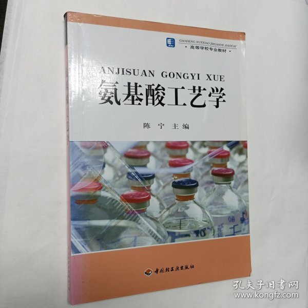 高等学校专业教材：氨基酸工艺学