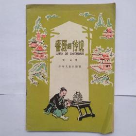 鲁班的传说