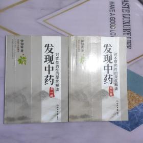 发现中药－对本草药性的深度解读（第一辑）（第二辑）二册合售