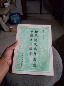 糖尿病及其并发症中西医诊治学