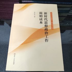 新时代思想政治工作简明读本/新时代湖南政工师学习丛书