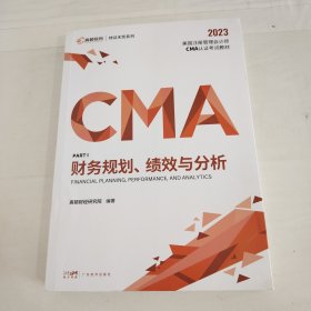 【高顿教育】2023新大纲CMA中文教材美国注册管理会计师考试P1财务规划、绩效与分析备考CMA