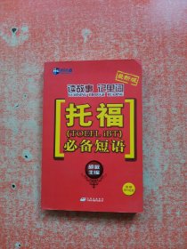 新航道·读故事记单词：托福必备短语（最新版）附赠光盘一张