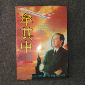 牟其中之謎