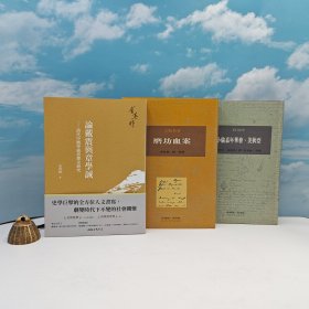 618年中礼包21号：台湾三民书局版 余英时《論戴震與章學誠：清代中期學術思想史研究（四版）》（锁线胶订）+限量布面精装刷金本 · 台湾桂冠版 · 阿努伊 著；詹玲玲、林雅珠 译，阮若缺 导读《小偷嘉年華、美狄亞》+限量布面精装刷金本 · 台湾桂冠版 · 吉勒魯 著；吴裕康 翻译、导读《磨坊血案》（一版一印；繁体竖排左翻页；近三十年老书，刷金不完美，谨慎下单哦）