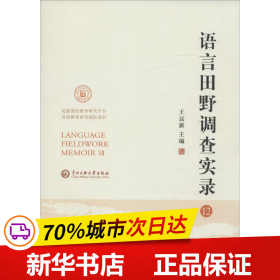 语言田野调查实录. 12