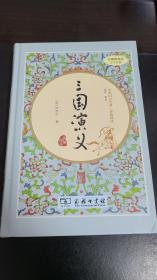 三国演义（新课标 精装四大名著 足本典藏 无障碍阅读 注音解词释疑）