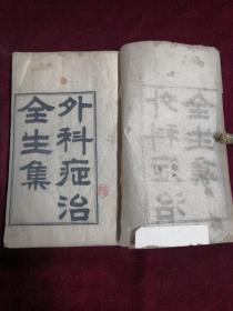 外科证治全生集（两册四卷全，合订本），原装两厚册，大开本