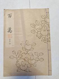 日本能乐本《百万》 一册全