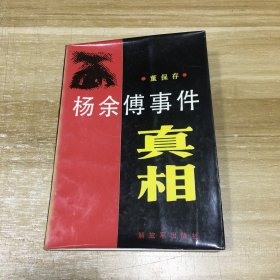 杨余傅事件真相