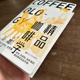 正版实物  精品咖啡学·实务篇