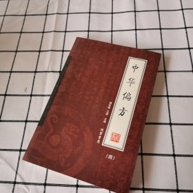 中华偏方（全4册）