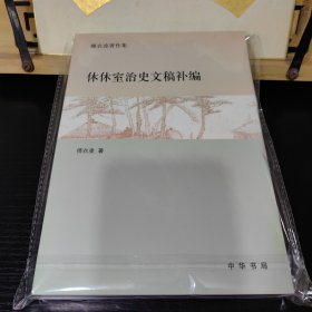 休休室治史文稿补编：傅衣凌著作集