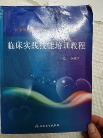 國(guó)家教育體制改革試點(diǎn)項(xiàng)目建設(shè)教材：臨床實(shí)踐技能培訓(xùn)教程
