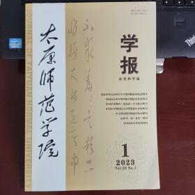 太原师范学院学报（社会科学版）2023年第1期