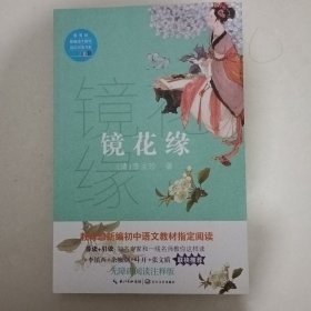 镜花缘（教育部新编语文教材指定阅读书系）