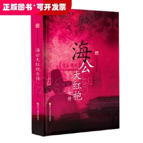 （精装）经典书香.中国古典公案小说丛书：海公大红袍全传