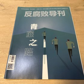 反腐败导刊 2023 05期
