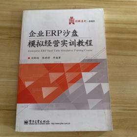 华信经管创新系列·管理学：企业ERP沙盘模拟经营实训教程