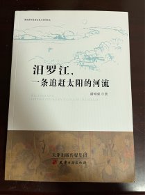 汨罗江,一条追赶太阳的河流（1版1印）
