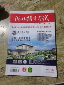 湖北招生考试2024年普通高等学校招生计划本科普通批上16期