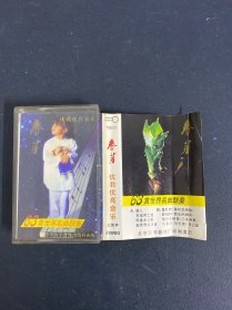 磁带 ：春芽 63首世界名曲联奏 无歌词 以实拍图购买