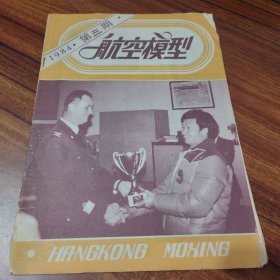 航空模型1984.第三期