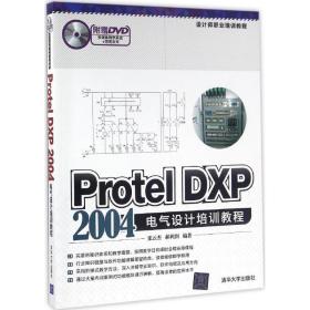 protel dxp 2004电气设计培训教程 软硬件技术 张云杰,郝利剑 编著 新华正版