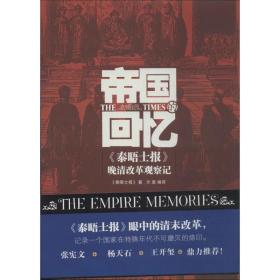 帝国的回忆 中国历史 《泰晤士报》