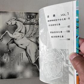 圣斗士星矢 1：雅典娜的圣斗士之卷