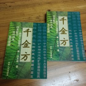 千金方（备急千金要方）