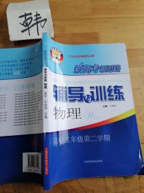 新高考新思路辅导与训练物理高中二年级第二学期