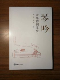琴吟：古琴诗词鉴赏