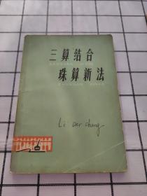 实用裁剪法、小提琴演奏法、三算结合珠算新法    合售