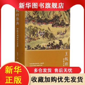 王權的祭典 傳統(tǒng)中國的帝王崇拜 廖宜方 9787554020821 浙江古籍出版社