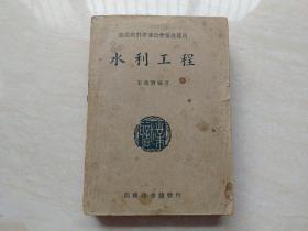 民国老课本 职业学校教科书 (水利工程学) 全一册  品如图