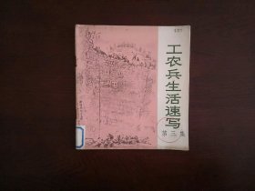 工农兵生活速写(第三集)/上海人民出版社1976年一版一印