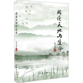 阅读天地与生命 诗歌 张山河|责编:翟婧婧 新华正版