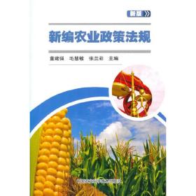 新编农业政策法规