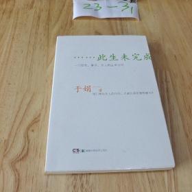 此生未完成：一个母亲、妻子、女儿的生命日记