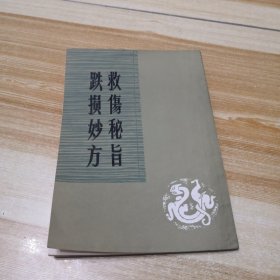 跌损妙方、救伤秘旨、救伤秘旨续刻校释