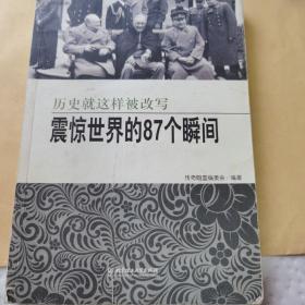 震惊世界的87个瞬间：历史就这样被改写