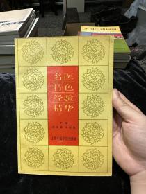 名医特色经验精华