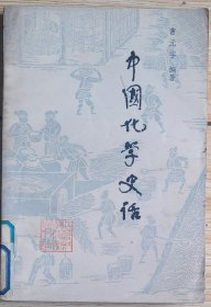 中国化学史话