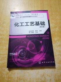 化工工艺基础/国家级骨干高职院校建设规划教材