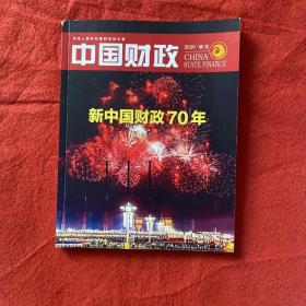 中国财政2020年增刊