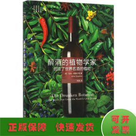 醉酒的植物学家：创造了世界名酒的植物