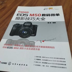 CanonEOSM50数码微单摄影技巧大全