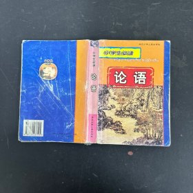 小学生必读 论语.小学生必读