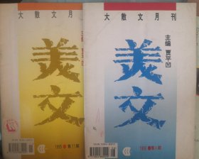 美文 大散文月刊1995年8期、11期两本合售